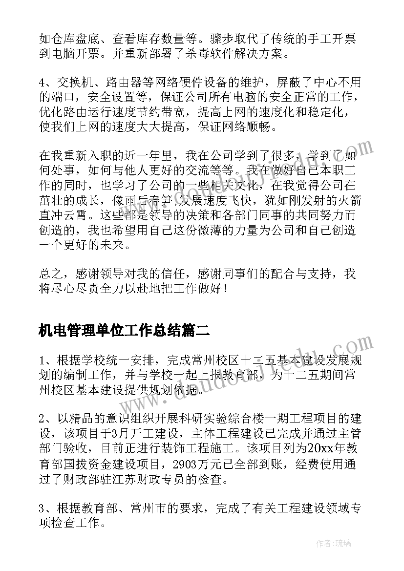 2023年机电管理单位工作总结(优质8篇)