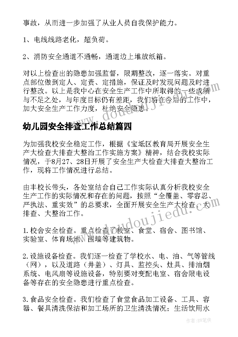 最新幼儿园安全排查工作总结(大全5篇)