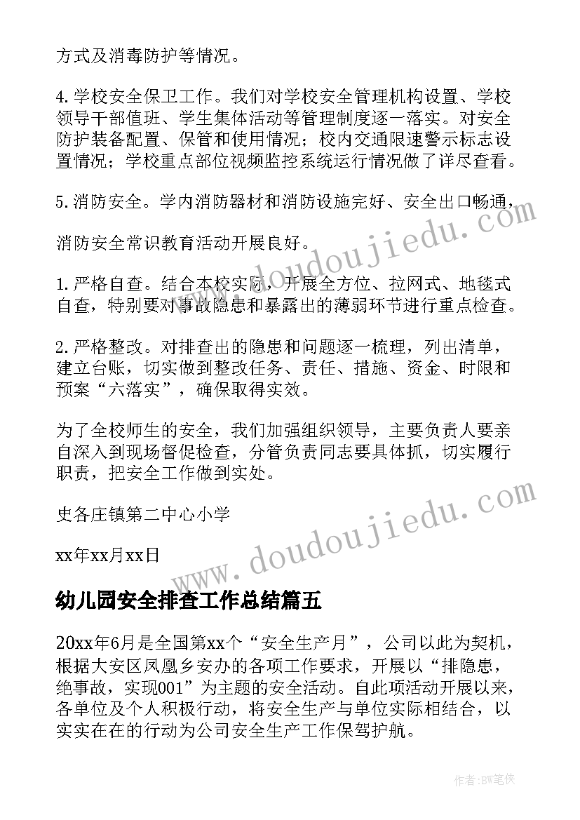 最新幼儿园安全排查工作总结(大全5篇)