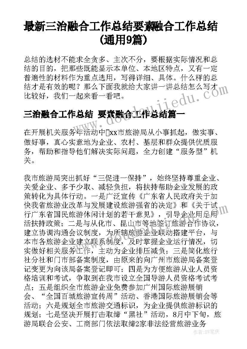 最新三治融合工作总结 要素融合工作总结(通用9篇)