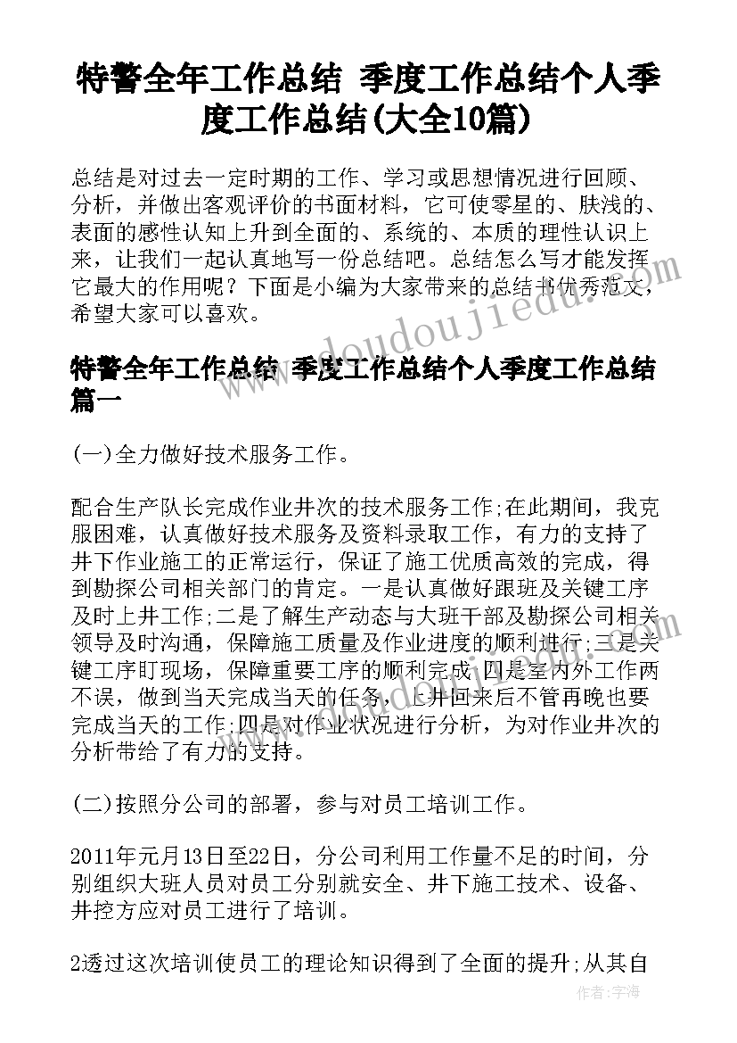 特警全年工作总结 季度工作总结个人季度工作总结(大全10篇)