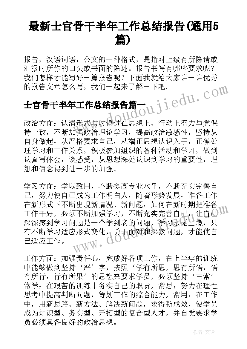 最新士官骨干半年工作总结报告(通用5篇)