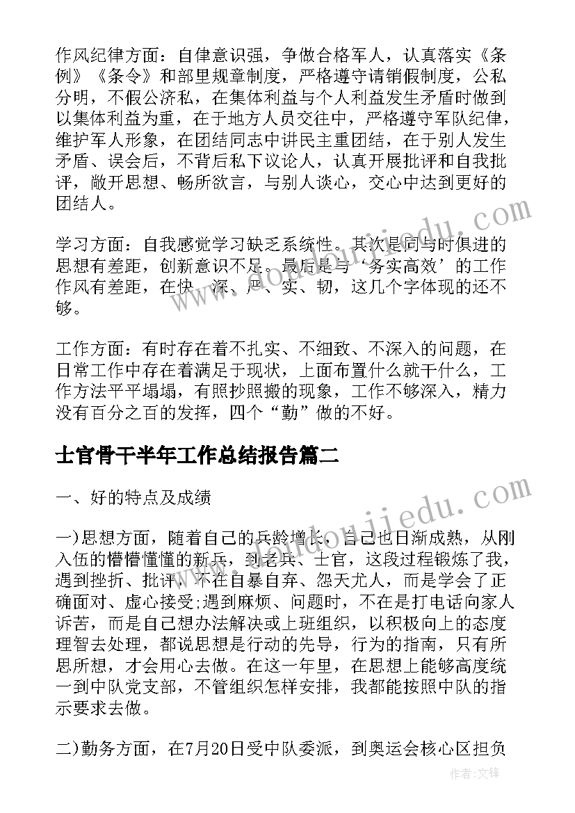 最新士官骨干半年工作总结报告(通用5篇)