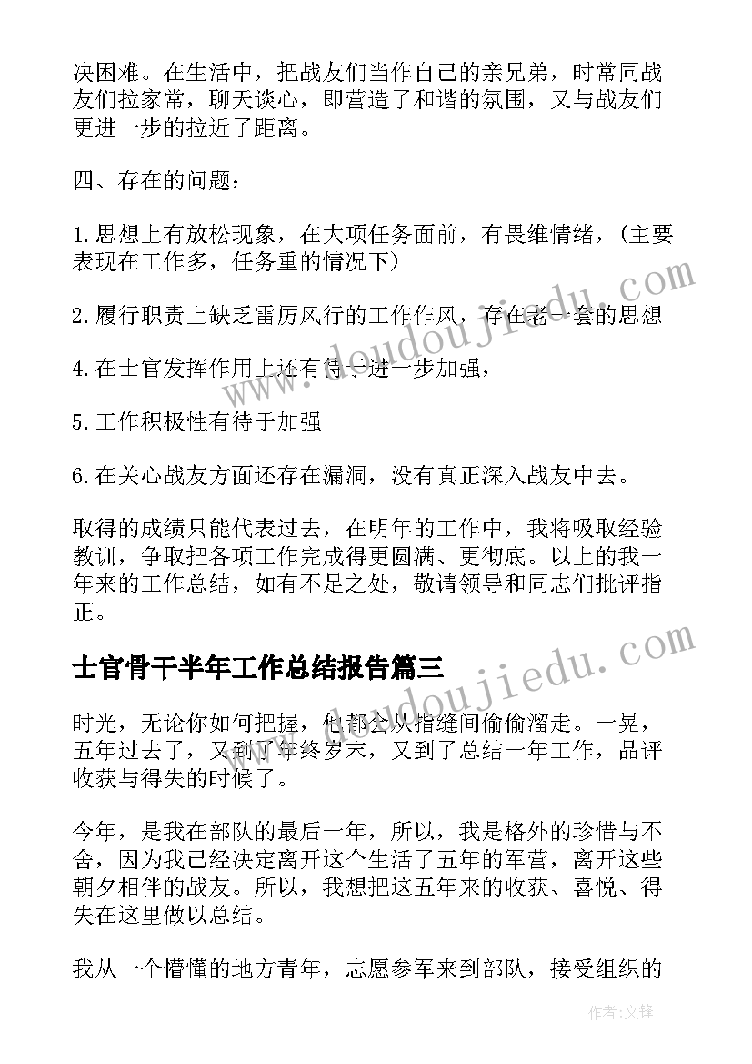 最新士官骨干半年工作总结报告(通用5篇)