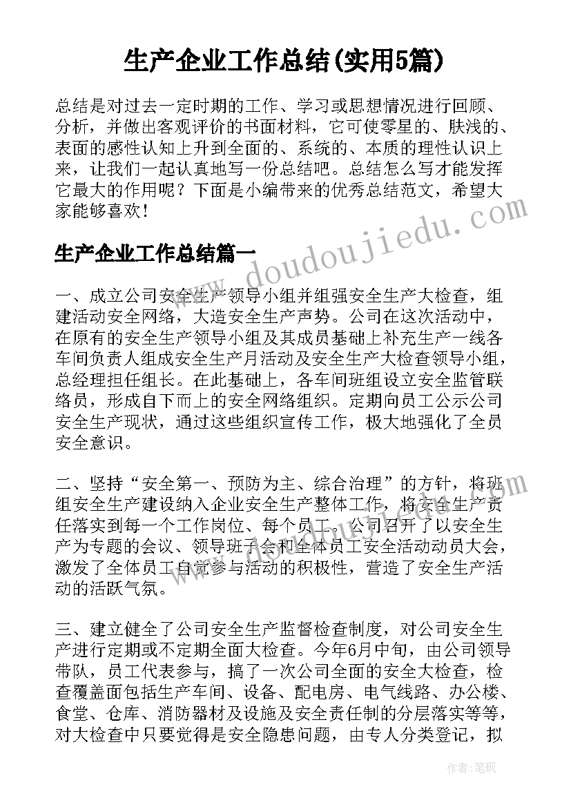 生产企业工作总结(实用5篇)