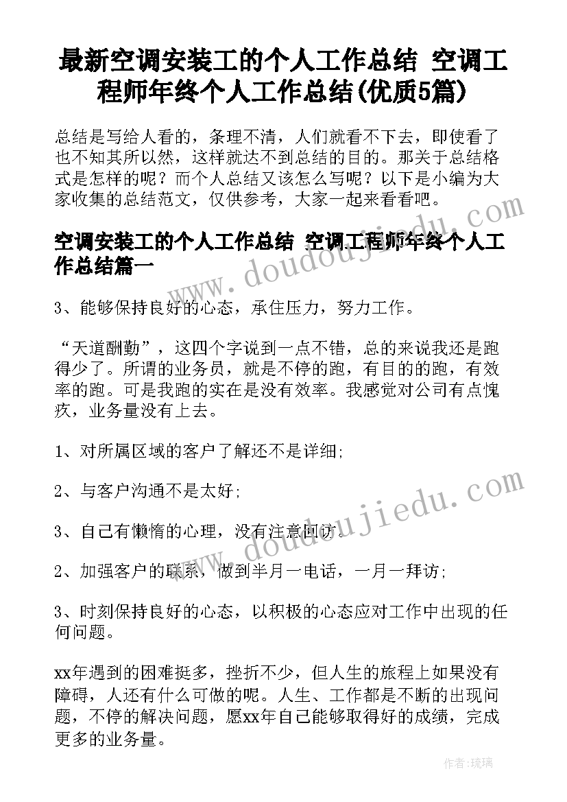 最新空调安装工的个人工作总结 空调工程师年终个人工作总结(优质5篇)