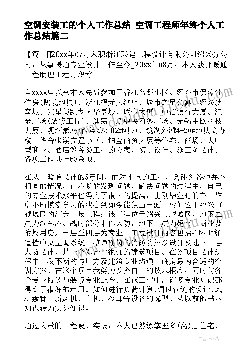 最新空调安装工的个人工作总结 空调工程师年终个人工作总结(优质5篇)