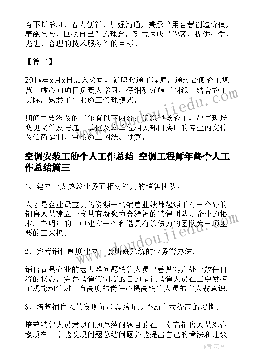 最新空调安装工的个人工作总结 空调工程师年终个人工作总结(优质5篇)