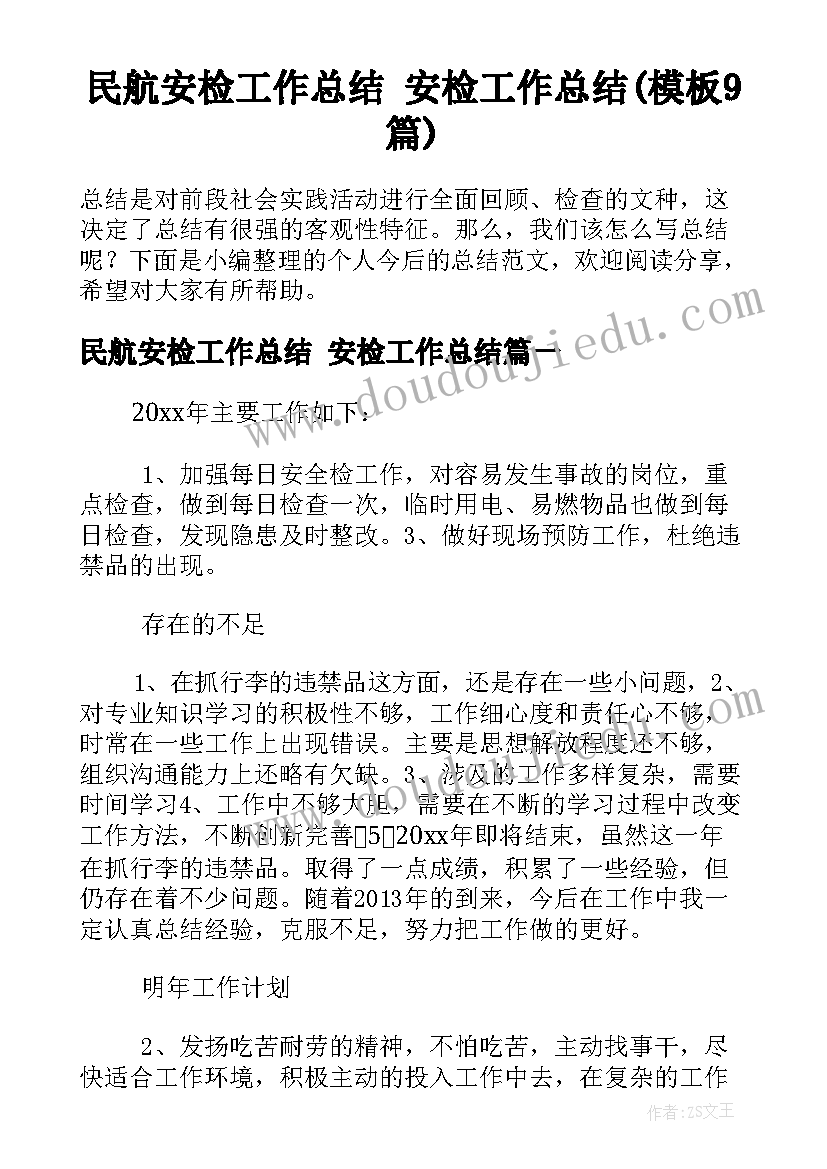 民航安检工作总结 安检工作总结(模板9篇)