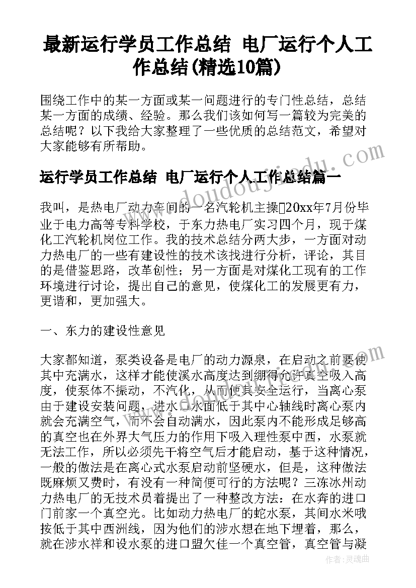 最新运行学员工作总结 电厂运行个人工作总结(精选10篇)