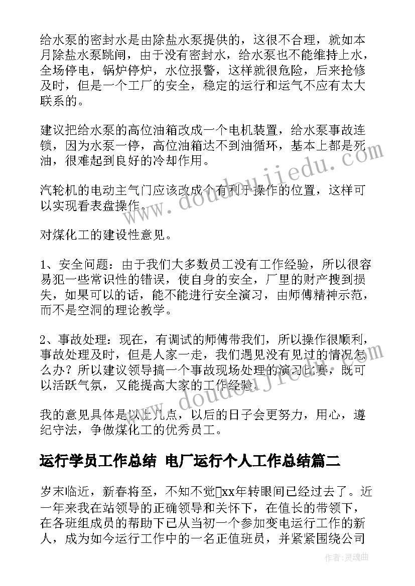 最新运行学员工作总结 电厂运行个人工作总结(精选10篇)