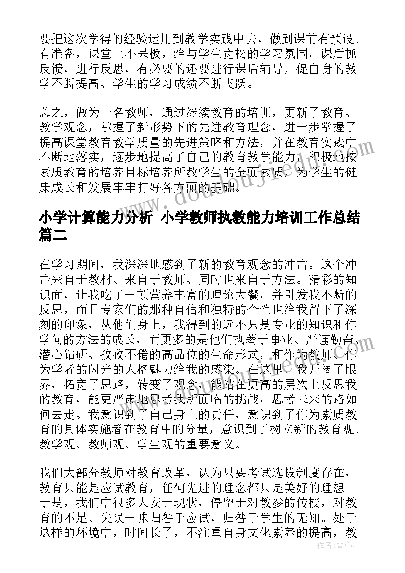 小学计算能力分析 小学教师执教能力培训工作总结(模板5篇)