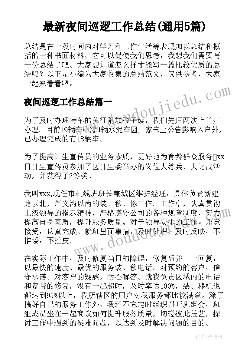 最新夜间巡逻工作总结(通用5篇)