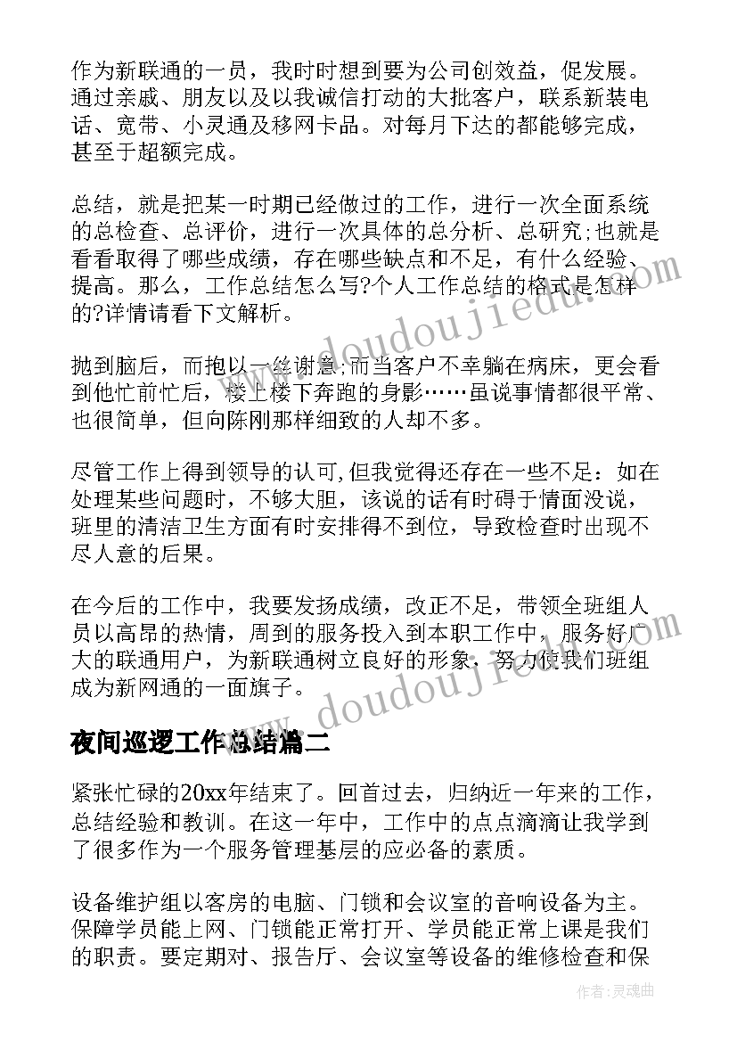 最新夜间巡逻工作总结(通用5篇)