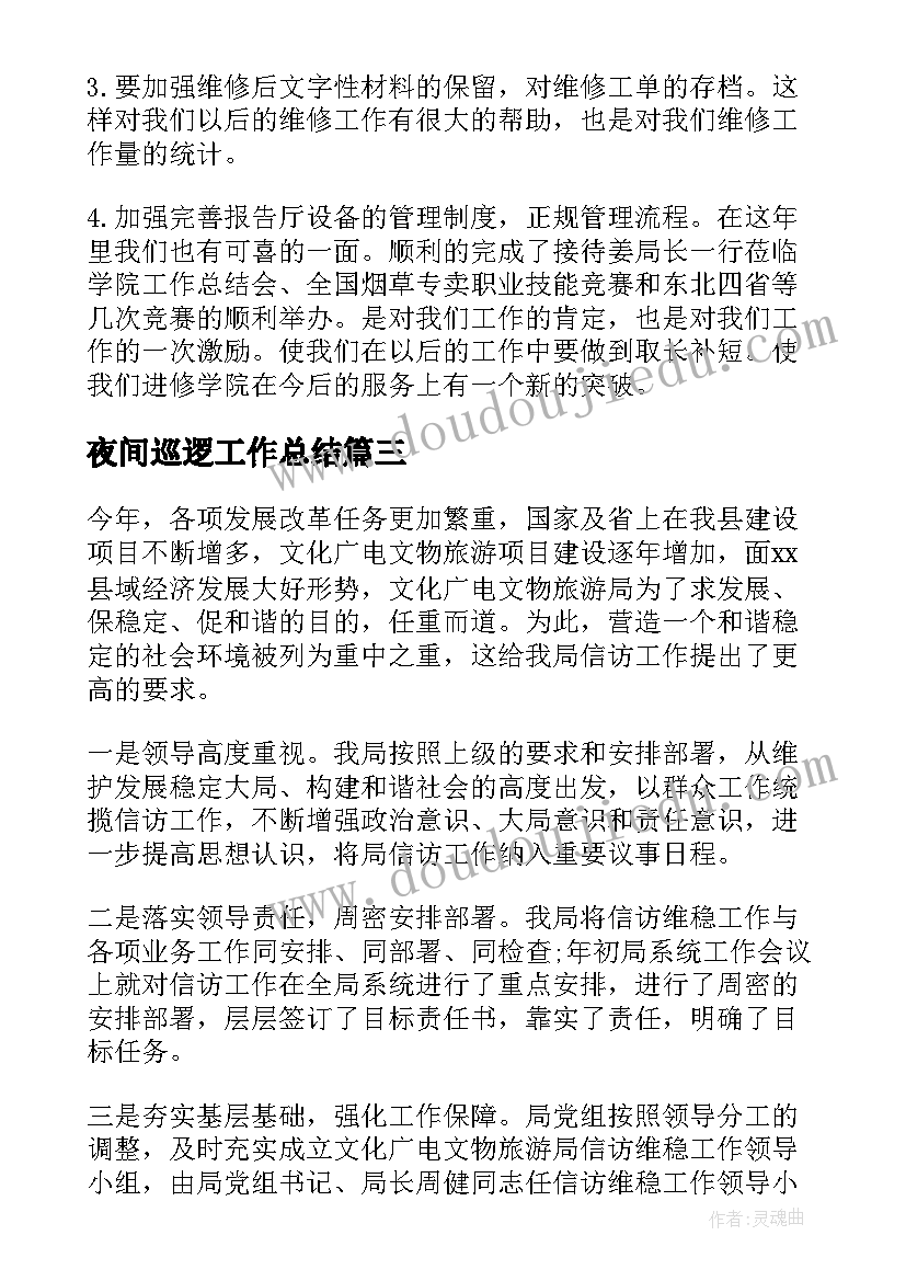 最新夜间巡逻工作总结(通用5篇)