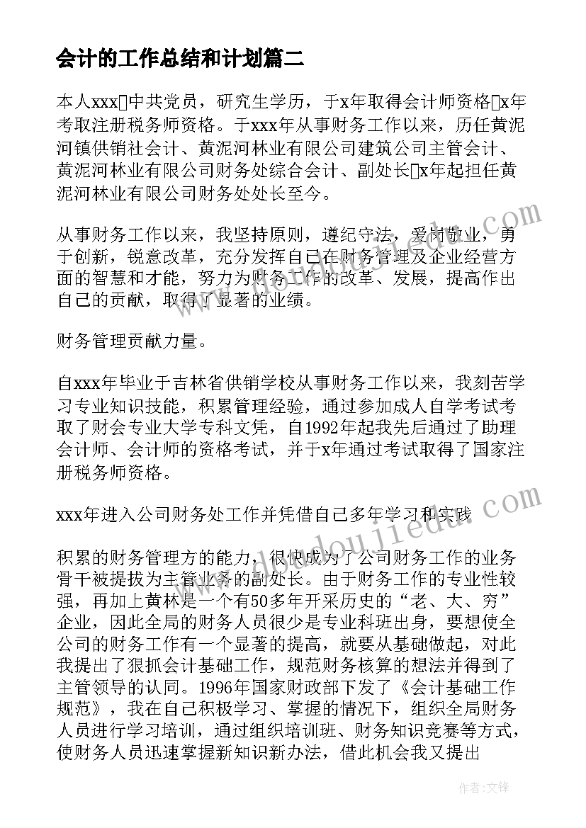 2023年会计的工作总结和计划(精选8篇)