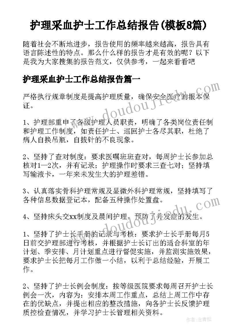 护理采血护士工作总结报告(模板8篇)