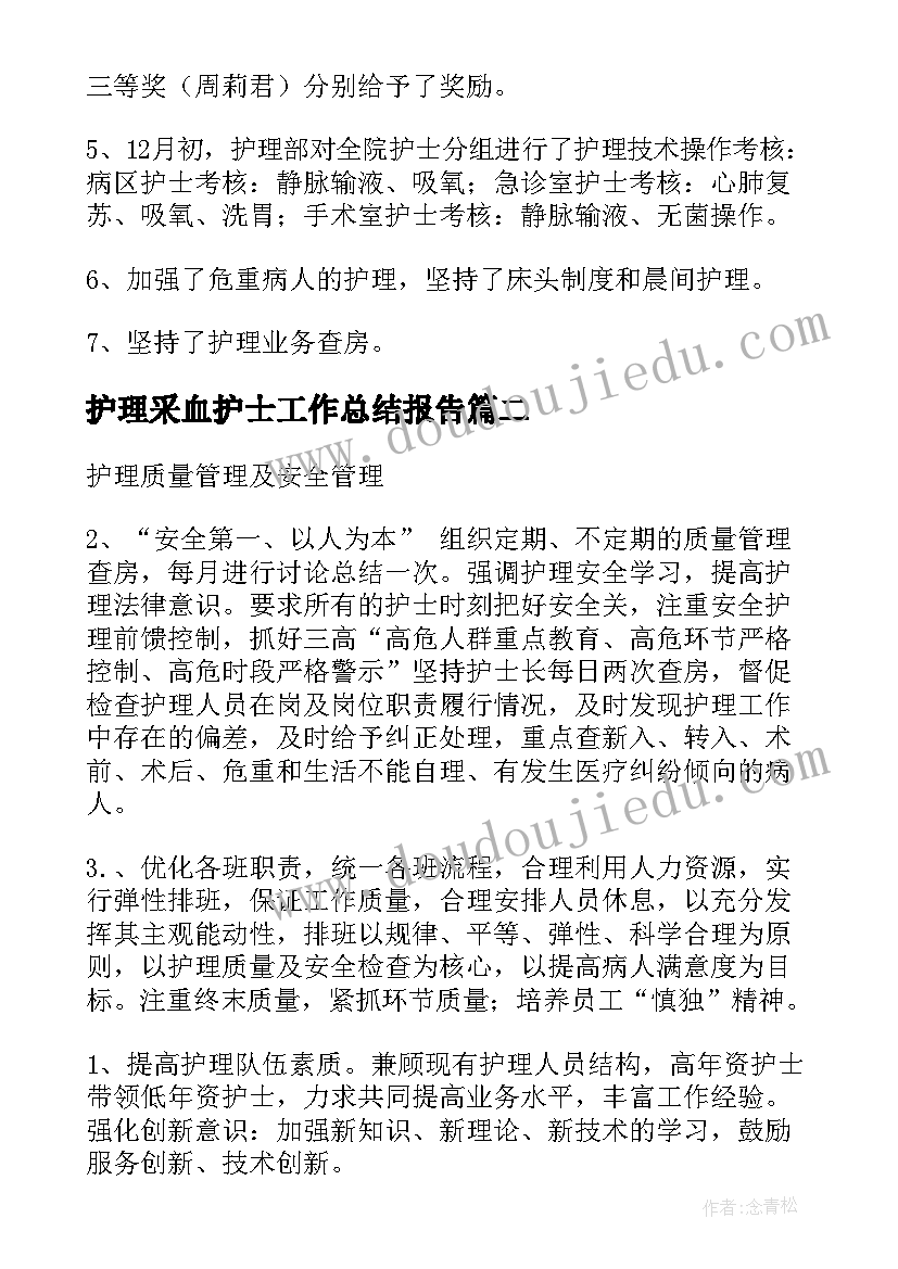 护理采血护士工作总结报告(模板8篇)