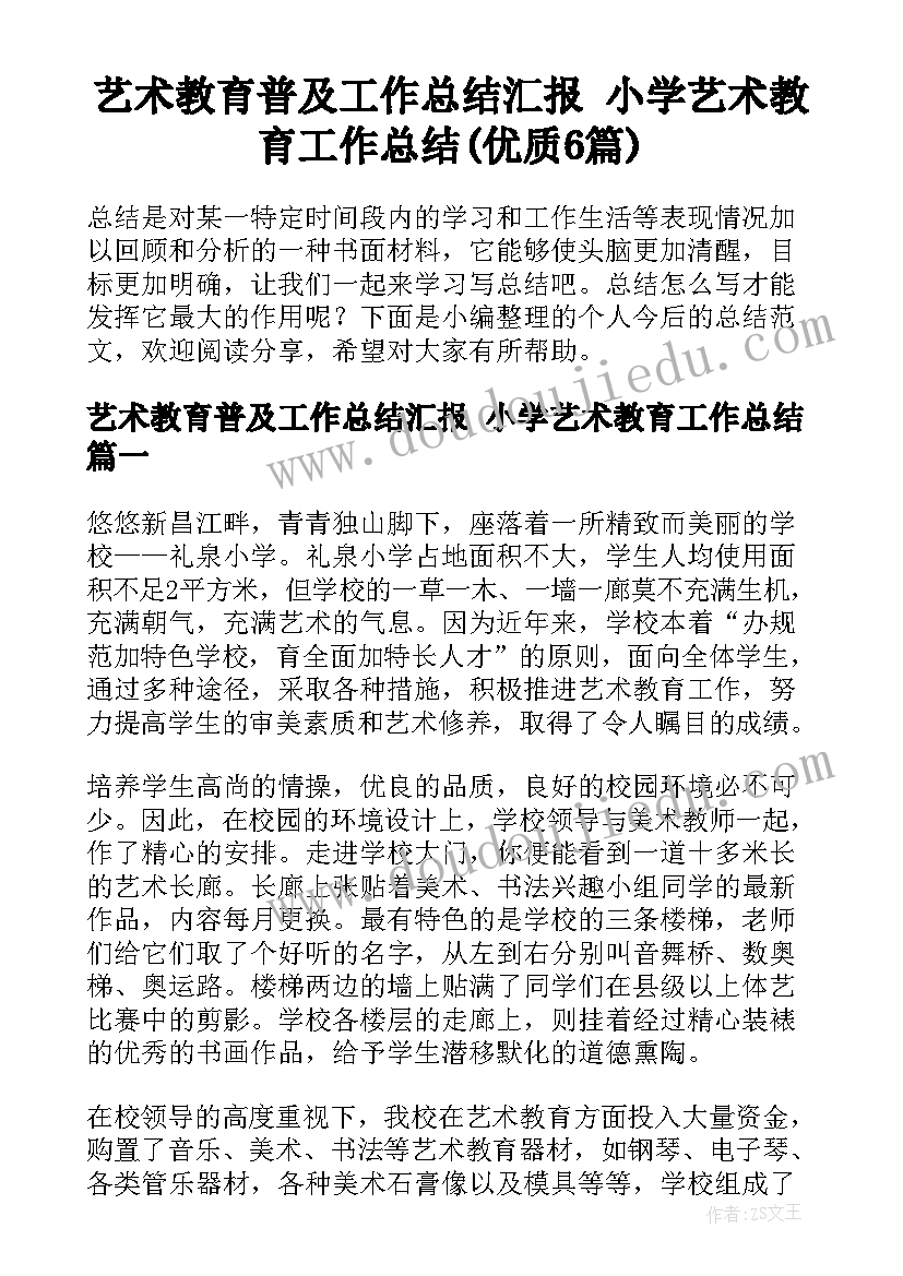 艺术教育普及工作总结汇报 小学艺术教育工作总结(优质6篇)