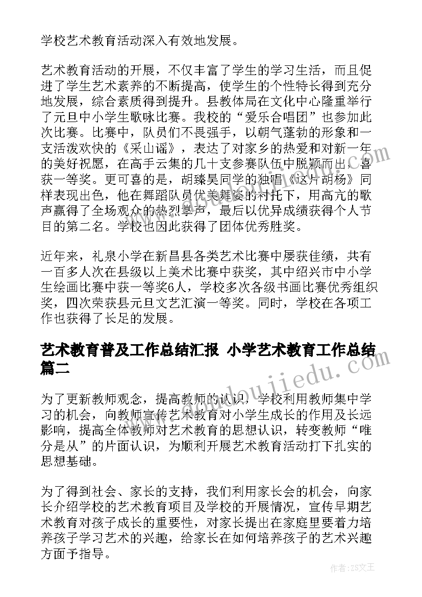 艺术教育普及工作总结汇报 小学艺术教育工作总结(优质6篇)