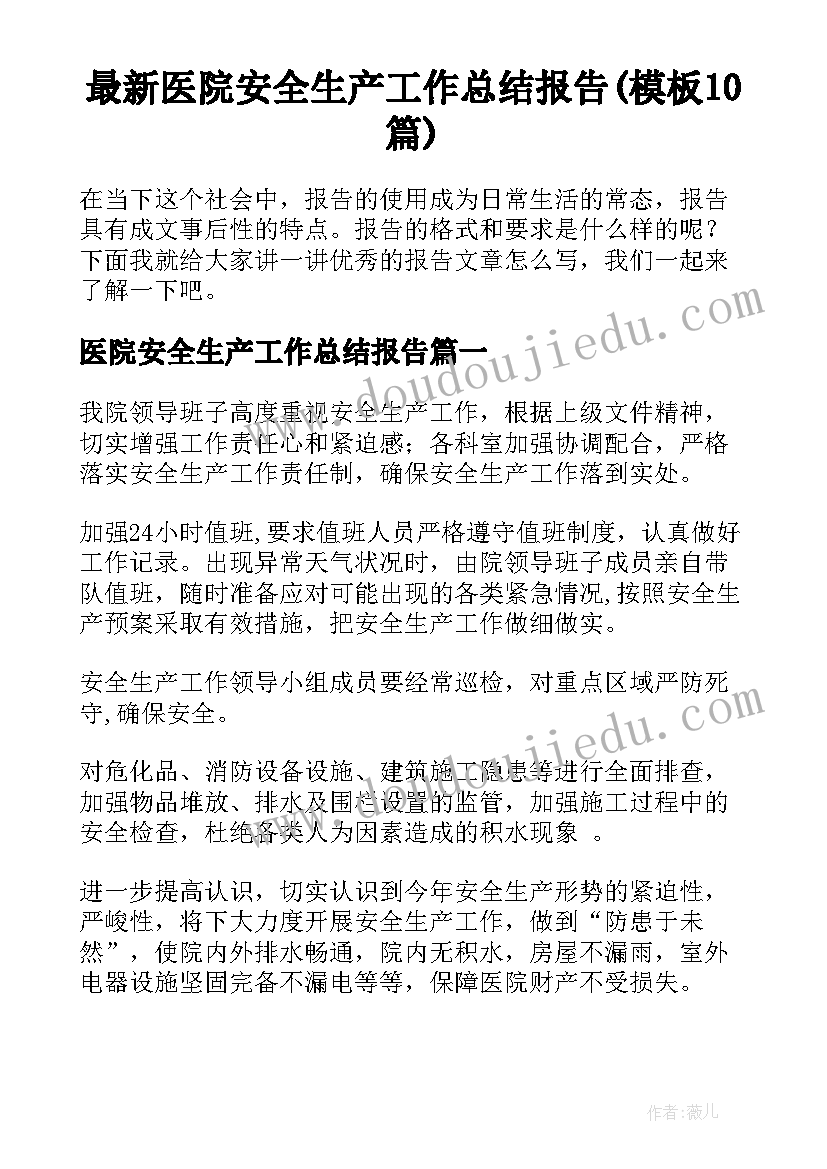 最新医院安全生产工作总结报告(模板10篇)