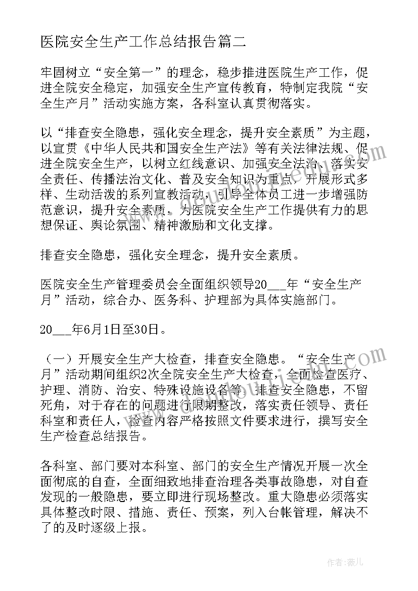 最新医院安全生产工作总结报告(模板10篇)