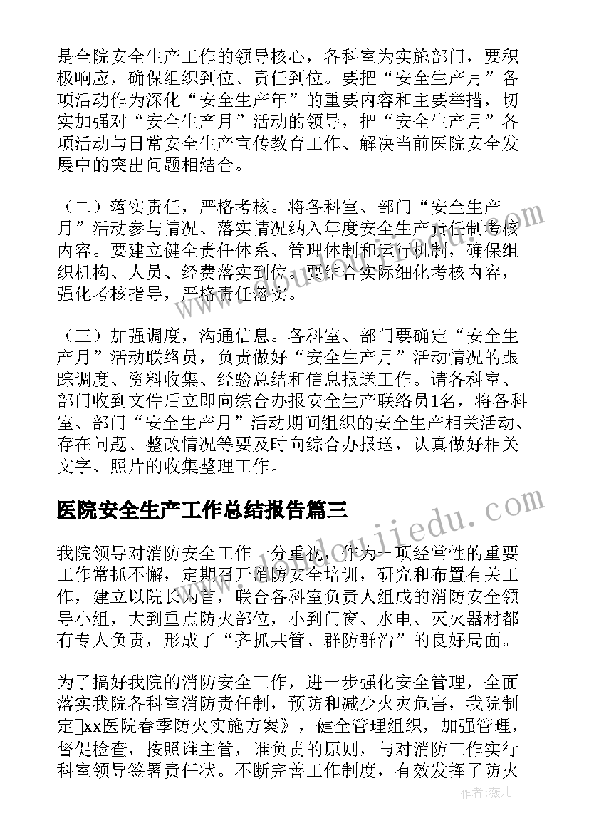 最新医院安全生产工作总结报告(模板10篇)