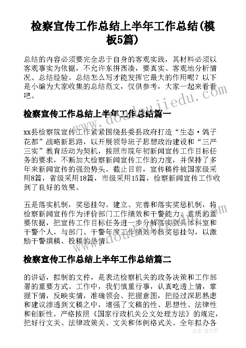 检察宣传工作总结上半年工作总结(模板5篇)