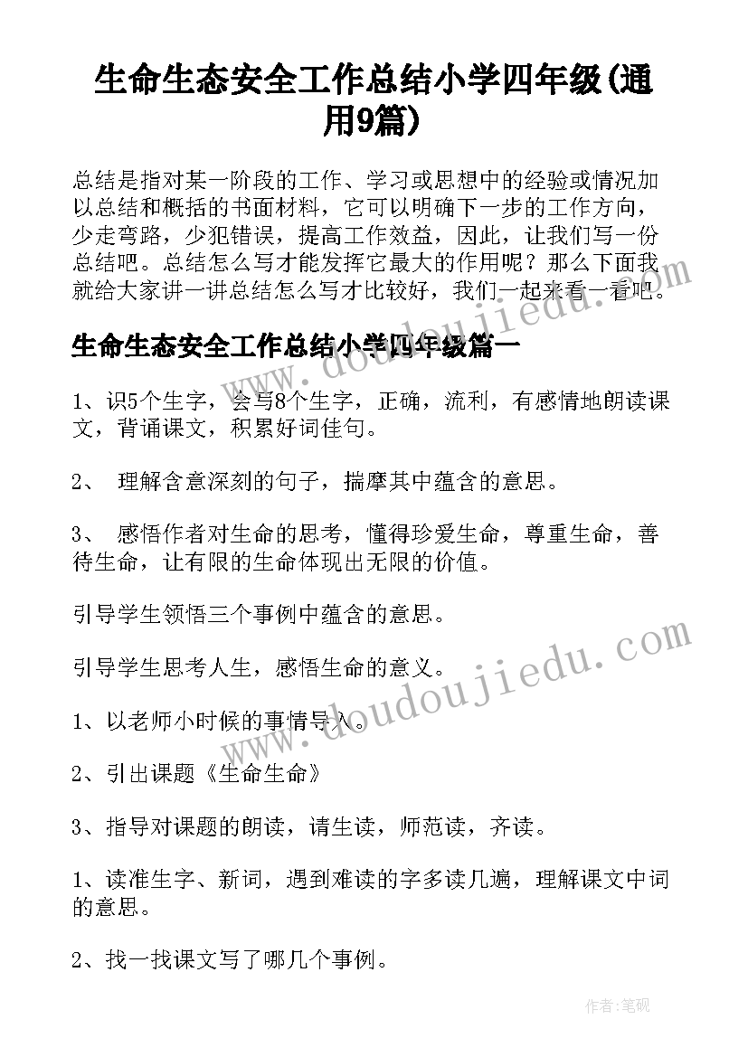 生命生态安全工作总结小学四年级(通用9篇)