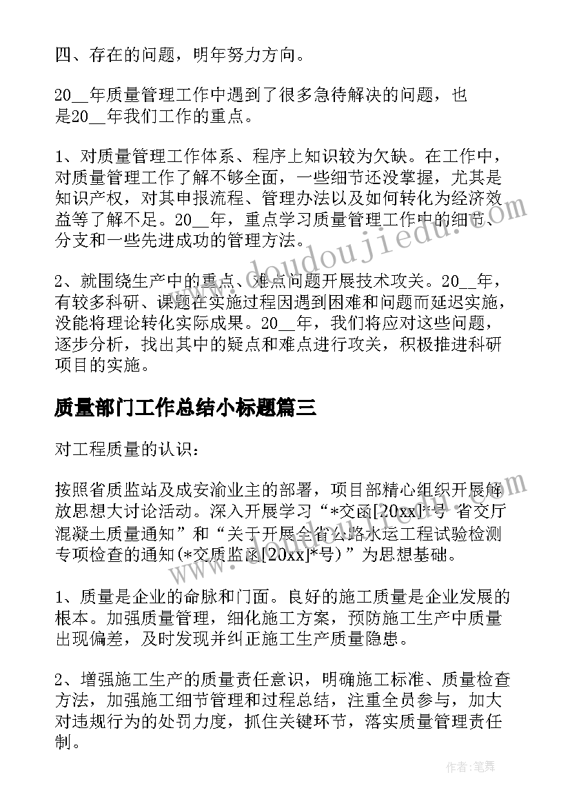 2023年质量部门工作总结小标题(实用6篇)