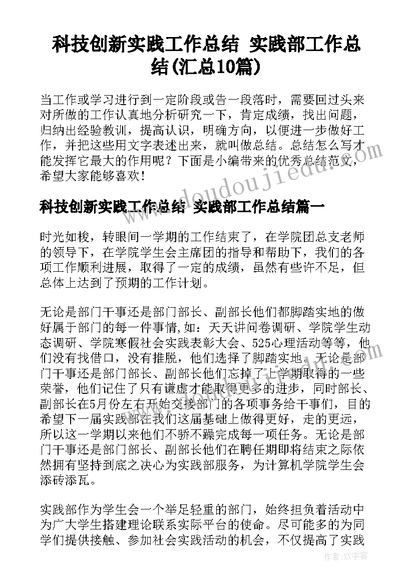 科技创新实践工作总结 实践部工作总结(汇总10篇)