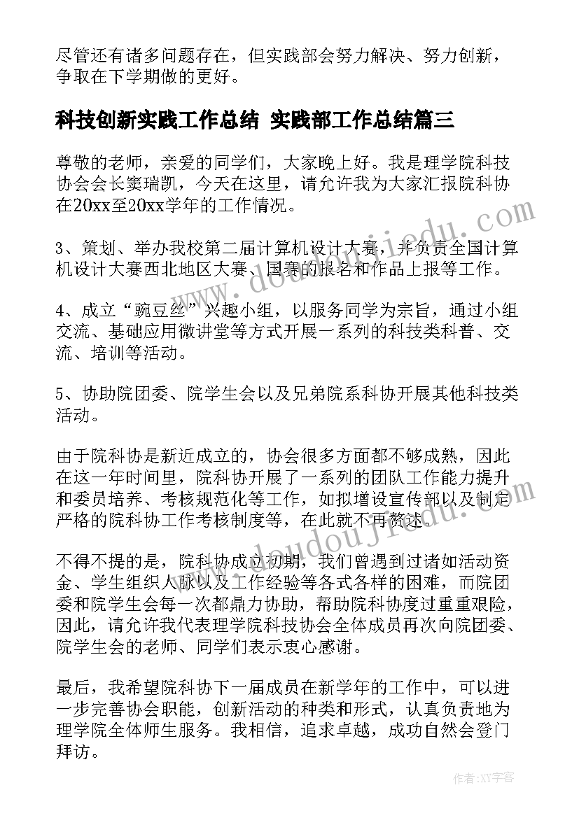 科技创新实践工作总结 实践部工作总结(汇总10篇)