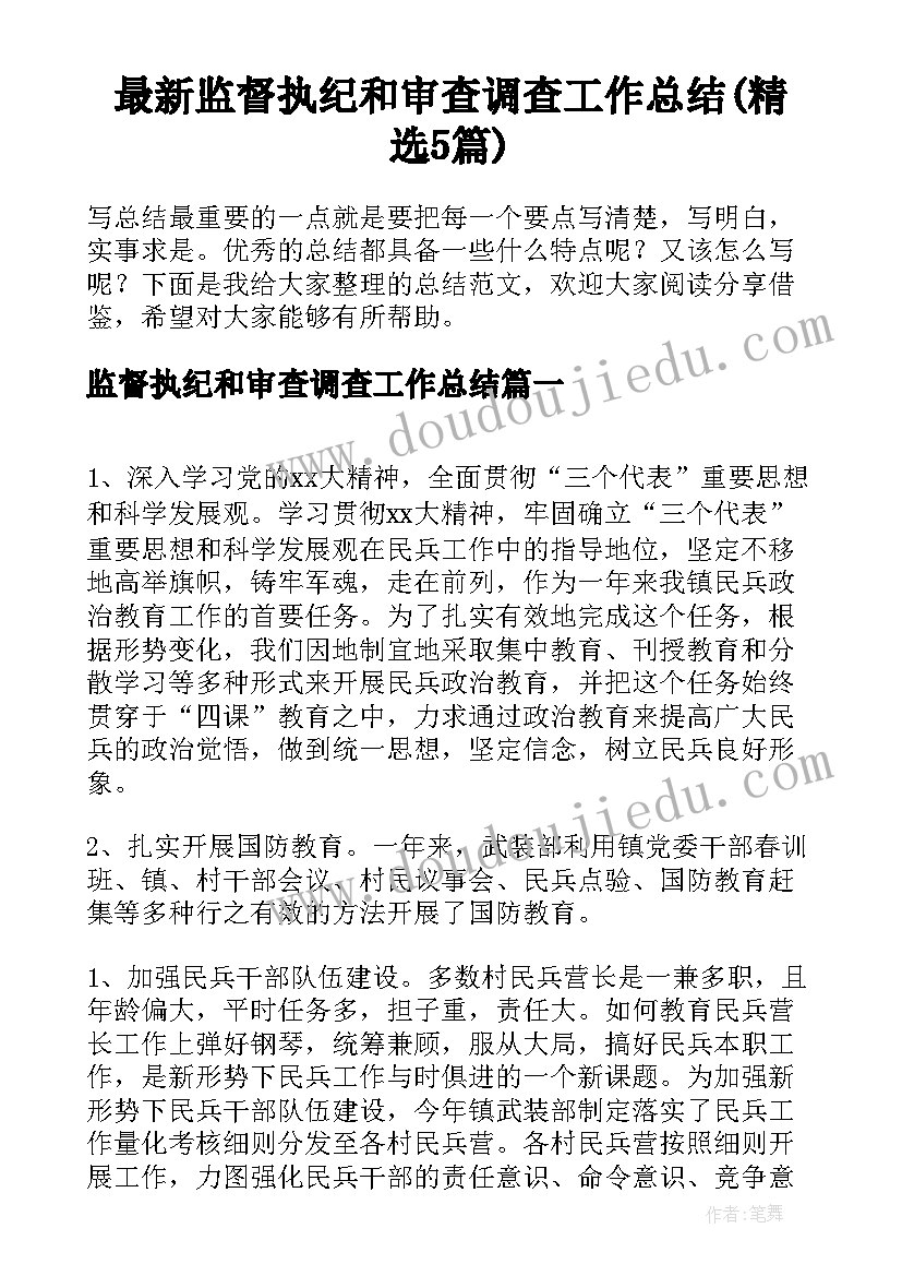 最新监督执纪和审查调查工作总结(精选5篇)