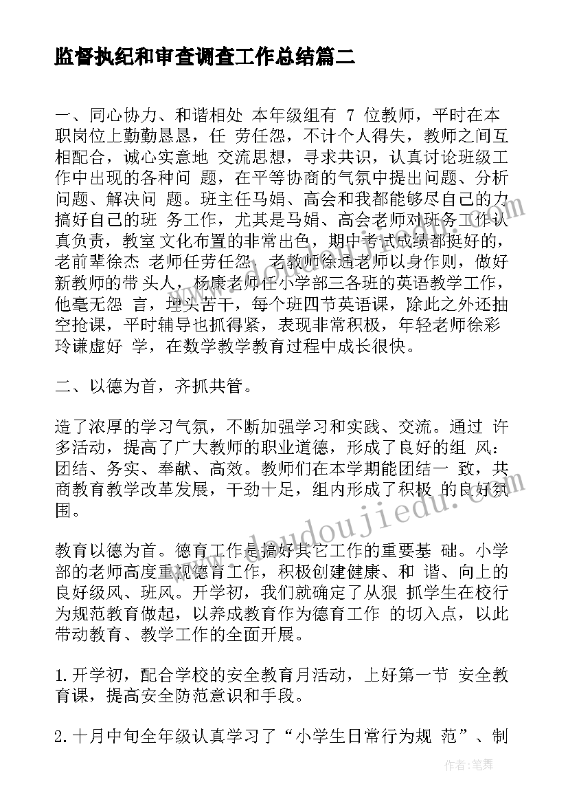 最新监督执纪和审查调查工作总结(精选5篇)