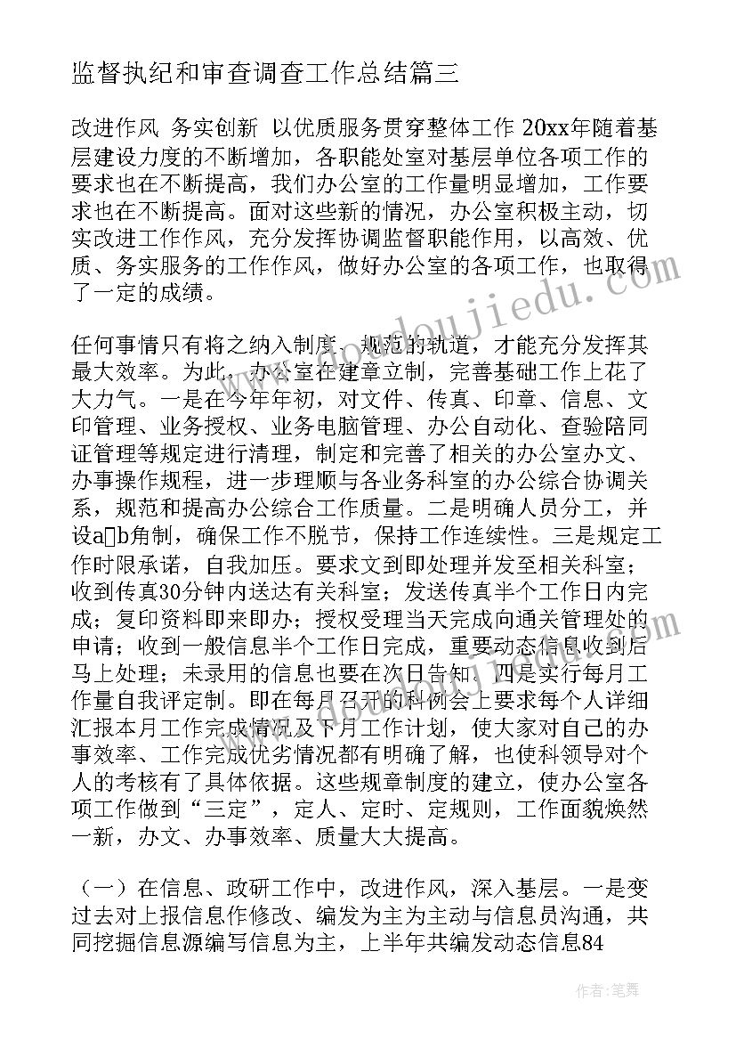 最新监督执纪和审查调查工作总结(精选5篇)