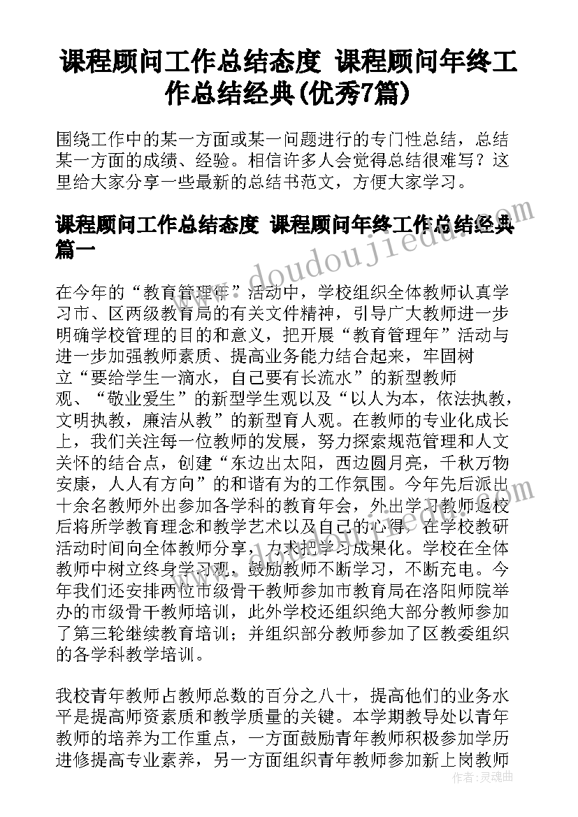 课程顾问工作总结态度 课程顾问年终工作总结经典(优秀7篇)