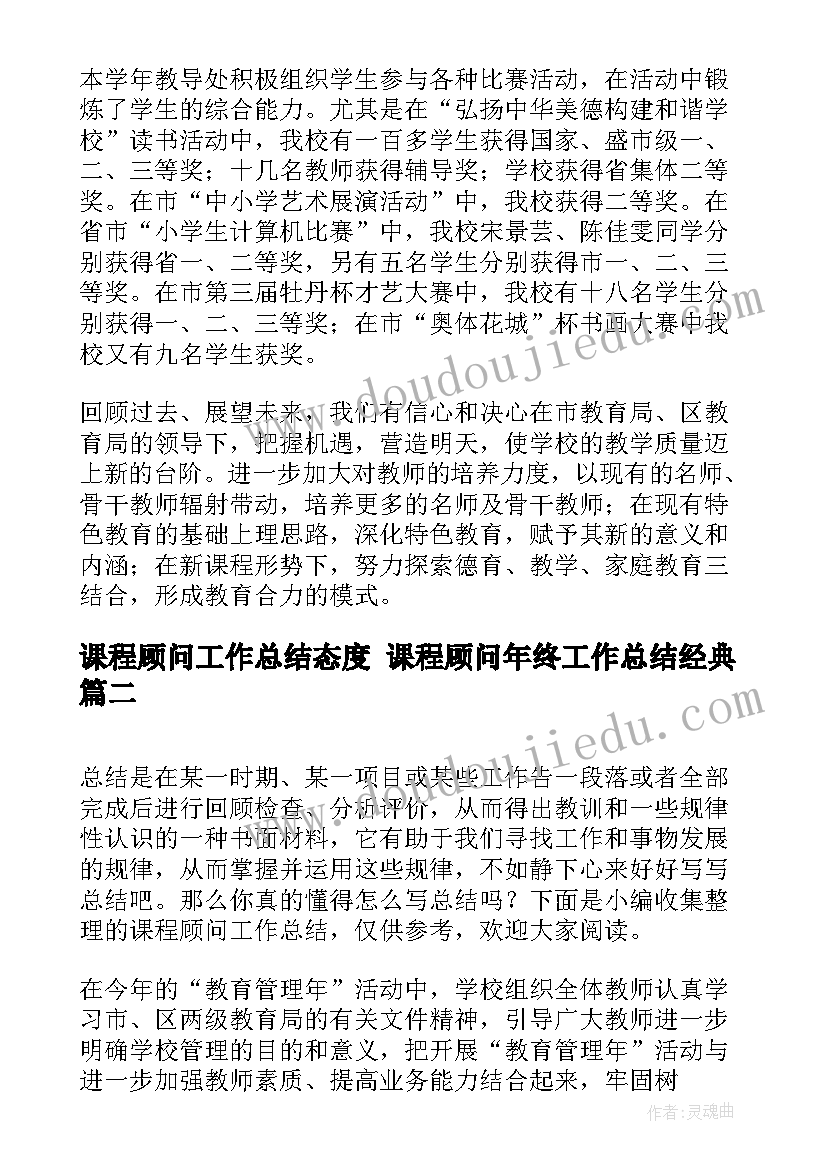 课程顾问工作总结态度 课程顾问年终工作总结经典(优秀7篇)