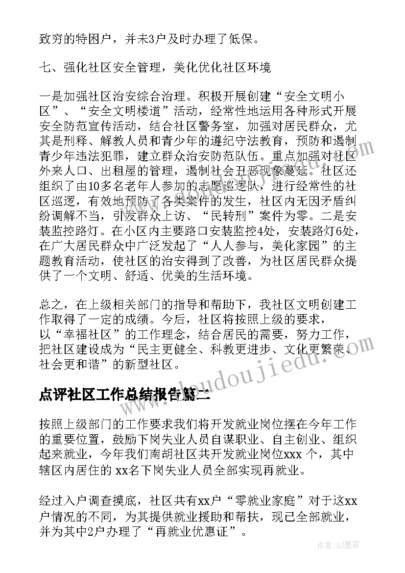 最新点评社区工作总结报告(通用10篇)