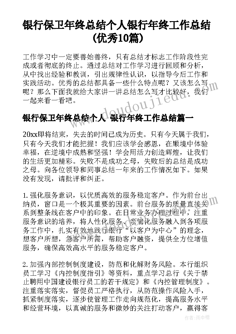 银行保卫年终总结个人 银行年终工作总结(优秀10篇)