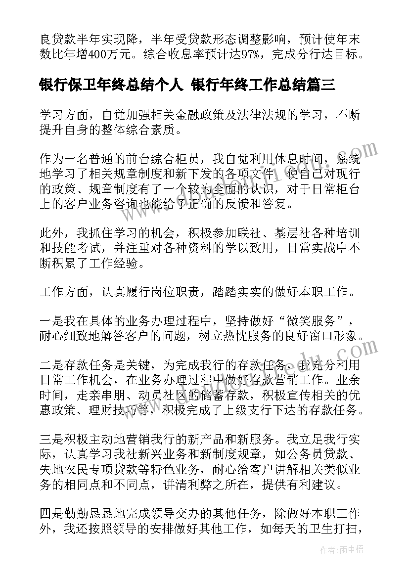 银行保卫年终总结个人 银行年终工作总结(优秀10篇)