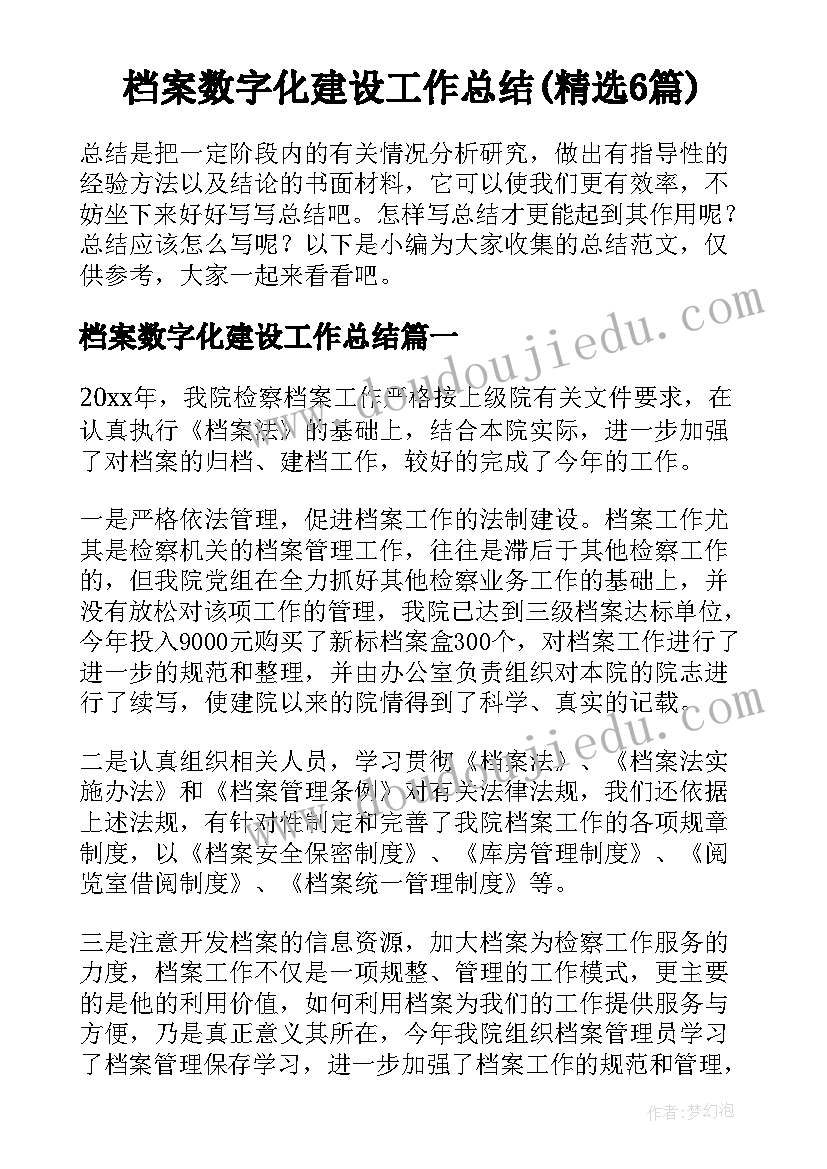 档案数字化建设工作总结(精选6篇)