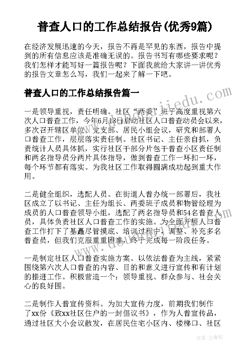 普查人口的工作总结报告(优秀9篇)