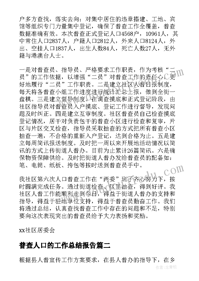 普查人口的工作总结报告(优秀9篇)