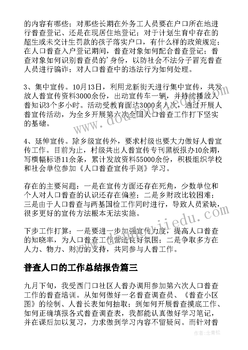 普查人口的工作总结报告(优秀9篇)