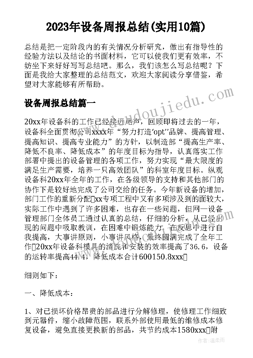 2023年设备周报总结(实用10篇)