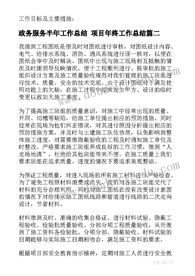 2023年政务服务半年工作总结 项目年终工作总结(通用6篇)