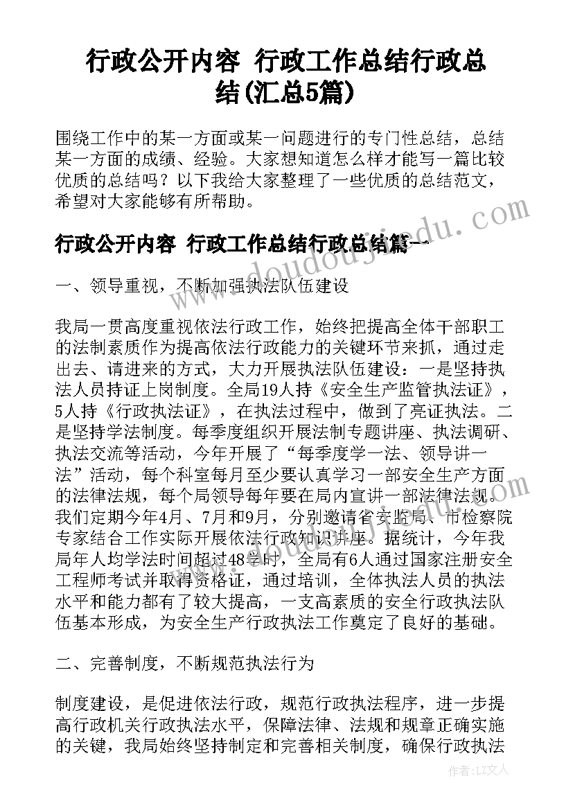 行政公开内容 行政工作总结行政总结(汇总5篇)