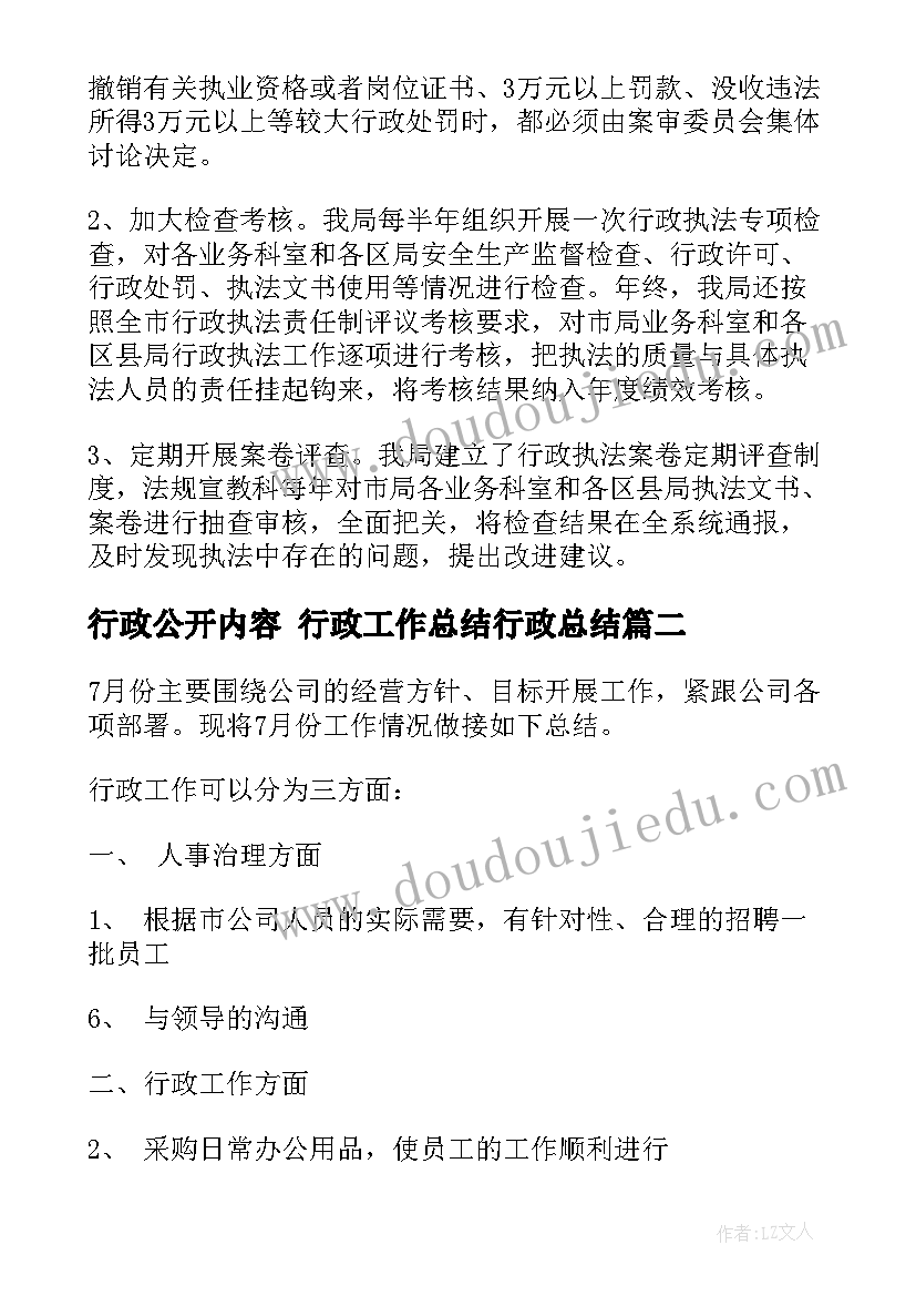 行政公开内容 行政工作总结行政总结(汇总5篇)