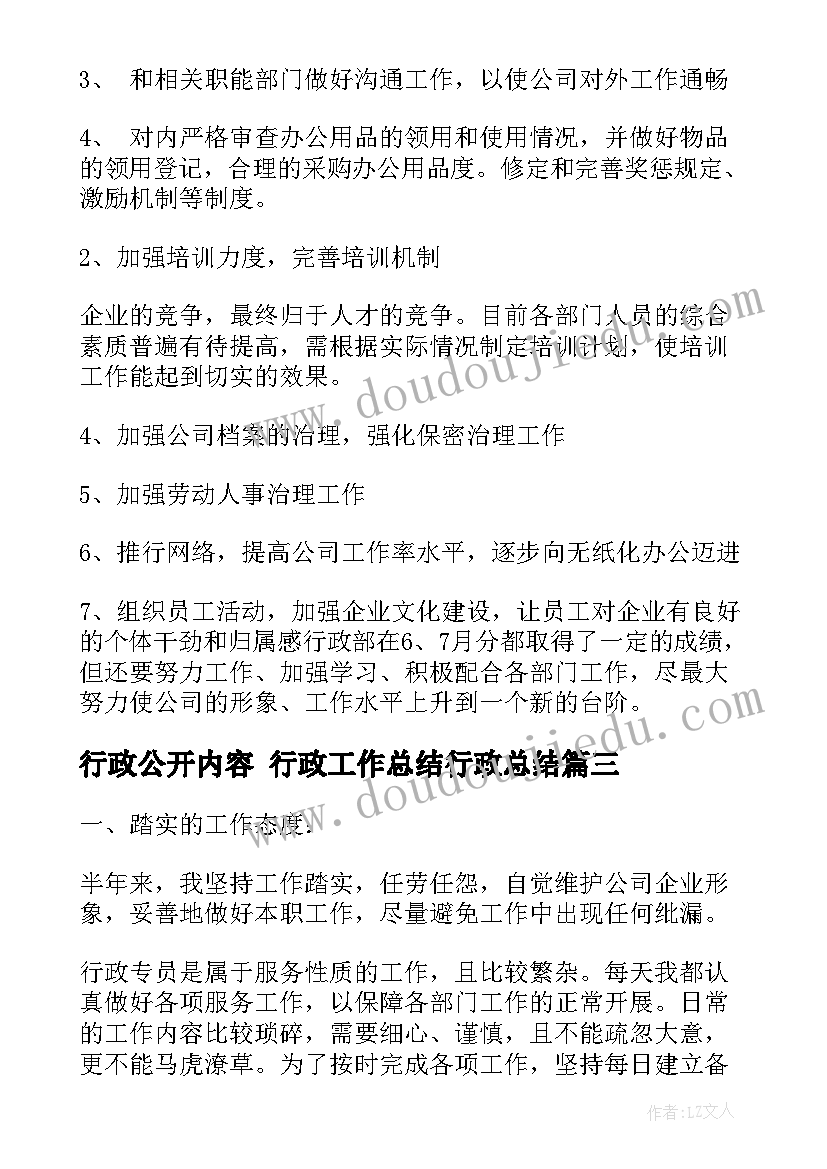 行政公开内容 行政工作总结行政总结(汇总5篇)