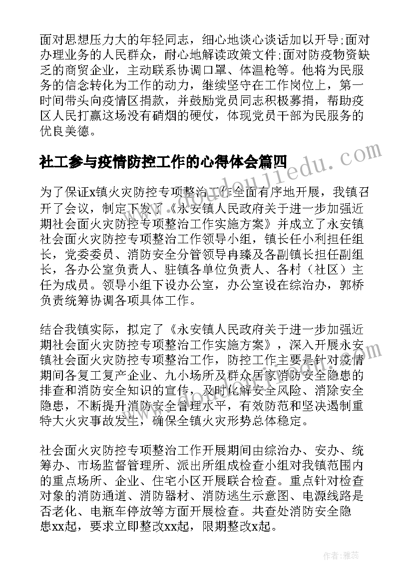 2023年社工参与疫情防控工作的心得体会(通用6篇)